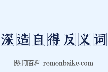 深造自得反义词是什么意思的图片